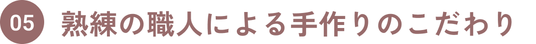 05.熟練の職人による手作りのこだわり