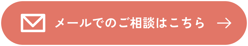 メールでのご相談はこちら
